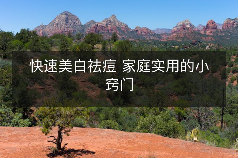 快速美白祛痘 家庭实用的小窍门 快速美白祛痘 家庭实用的小窍门