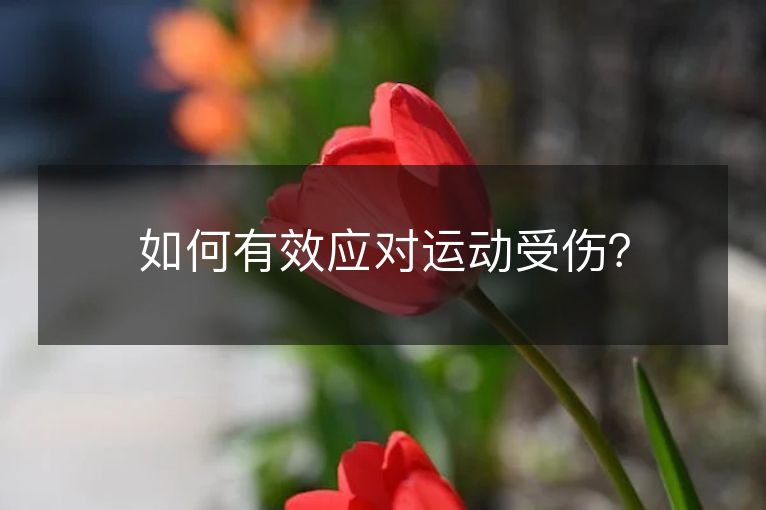 如何有效应对运动受伤? 如何有效应对运动受伤?
