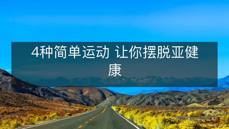 4种简单运动 让你摆脱亚健康 4种简单运动 让你摆脱亚健康