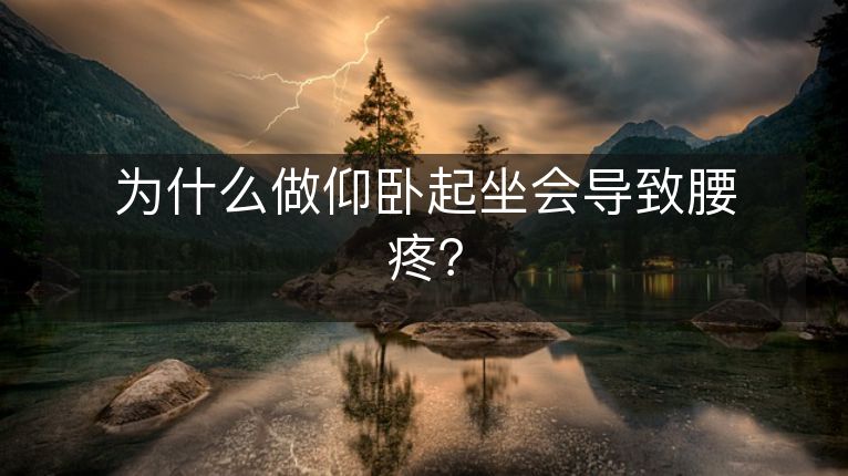 为什么做仰卧起坐会导致腰疼? 为什么做仰卧起坐会导致腰疼?